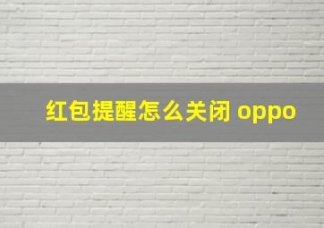 红包提醒怎么关闭 oppo